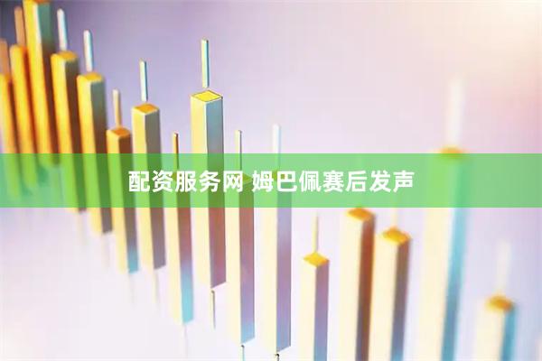 配资服务网 姆巴佩赛后发声