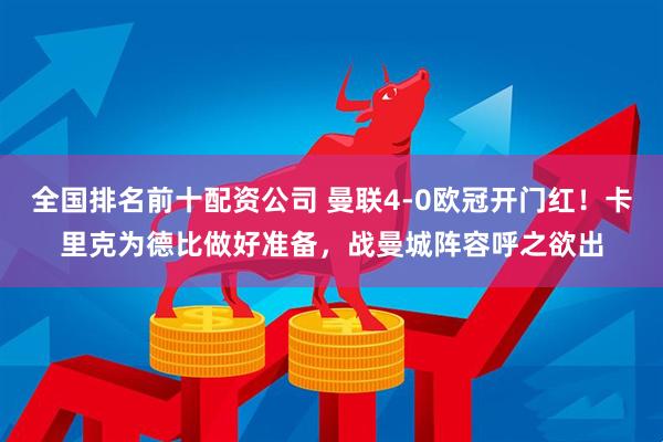 全国排名前十配资公司 曼联4-0欧冠开门红！卡里克为德比做好准备，战曼城阵容呼之欲出